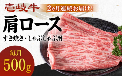 【全2回定期便】＼ぐるナイで紹介／ 壱岐牛 肩ロース 500g（すき焼き・しゃぶしゃぶ用）《壱岐市》【壱岐市農業協同組合】 肉 牛肉 すき焼き しゃぶしゃぶ BBQ 赤身 [JBO126] 54000 54000円 ゴチになります 壱岐牛 ぐるナイ