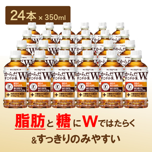 『定期便：全4回』からだすこやか茶W350ml×24本【380034】