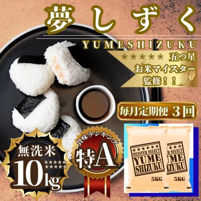 ふるさと納税 佐賀県 【毎月定期便】【無洗米】夢しずく10kg(5kg×2袋)(佐賀県)【41ANAD033】全3回
