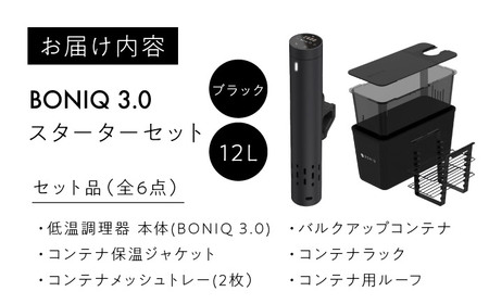 BONIQ 3.0 低温調理スターターセット ブラック 12L[ASCL003]