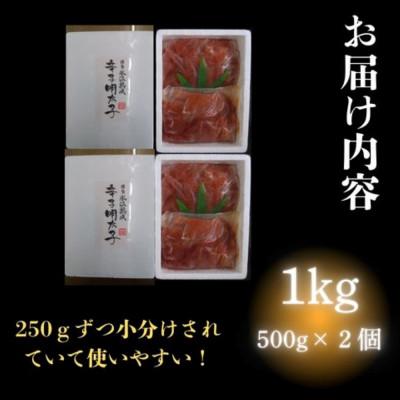 ふるさと納税 大川市 博多優美堂 訳あり【氷温熟成 博多辛子明太子】無着色切子(切小)1kg(250g×4)(大川市) |  | 01