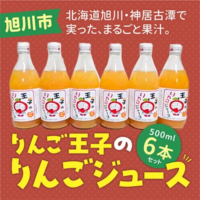 【B】りんご王子のりんごジュース6本セット_00095【1156837】