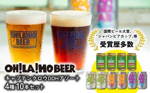 
                  【クラフトビール】キャプテンクロウDDHアソート10本セット（ゴールデンエール、アンバーエール、ヌーベルセゾン、キャプテンクロウDDH）｜オラホビール
                