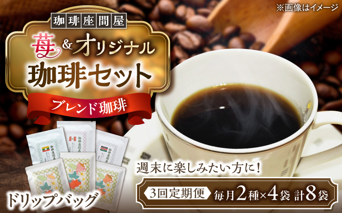 【3回定期便】 週末お楽しみ珈琲セット 毎月2種×各4袋 《足寄町》【珈琲座間屋】 [BEAV005] フレーバーコーヒー コーヒー 珈琲 ドリップバッグ 苺 イチゴ ストロベリー 浅煎り 中深煎り 深煎り 自家焙煎 カフェ あしょろ 北海道