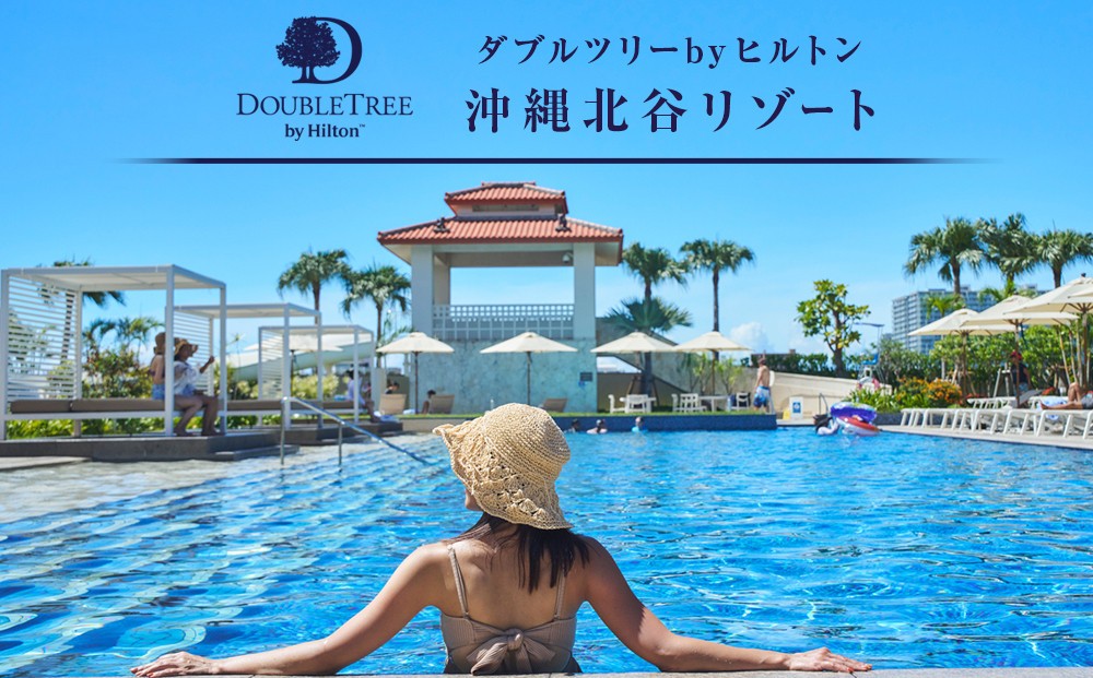 
            【ダブルツリーbyヒルトン沖縄北谷リゾート】オーシャンビューツイン　ペア宿泊券(1泊2日朝食付き)
          