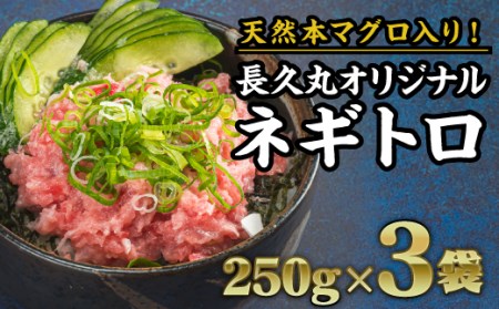 ネギトロ 本マグロ入りネギトロ ネギトロ丼 ネギトロ寿司 長久ネギトロ まぐろたたき 750g（250g × ３袋）セット 小分け CH-90