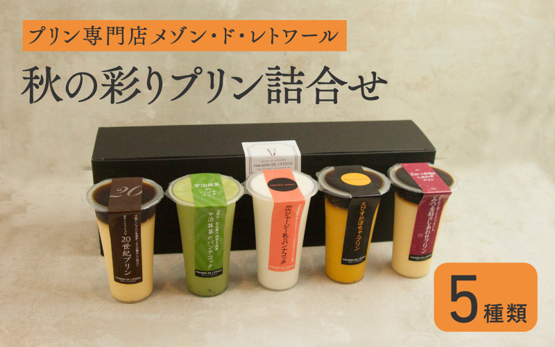 
            ★秋限定★メゾン・ド・レトワール『季節の彩りプリン5種セット(秋)』 [A-09009] / プリン ギフト ケーキ 洋菓子 プレゼント スイーツ セット とみつ金時 かぼちゃ パンナコッタ 抹茶 福井県鯖江市
          