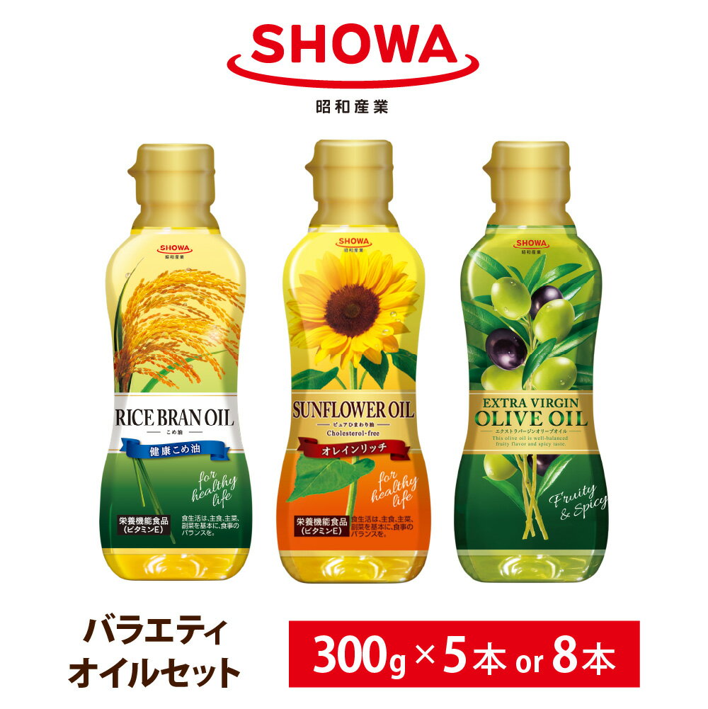 【ふるさと納税】＜選べる内容量＞ バラエティ オイルセット 計1.5kg（300g×5本入り） / 計2.4kg（300g×8本入り） 健康こめ油 オレインリッチ エクストラバージンオリーブオイル 油 あぶら オイル 食用油 こめ油 ひまわり油 オリーブオイル セット 調味料 料理 送料無料