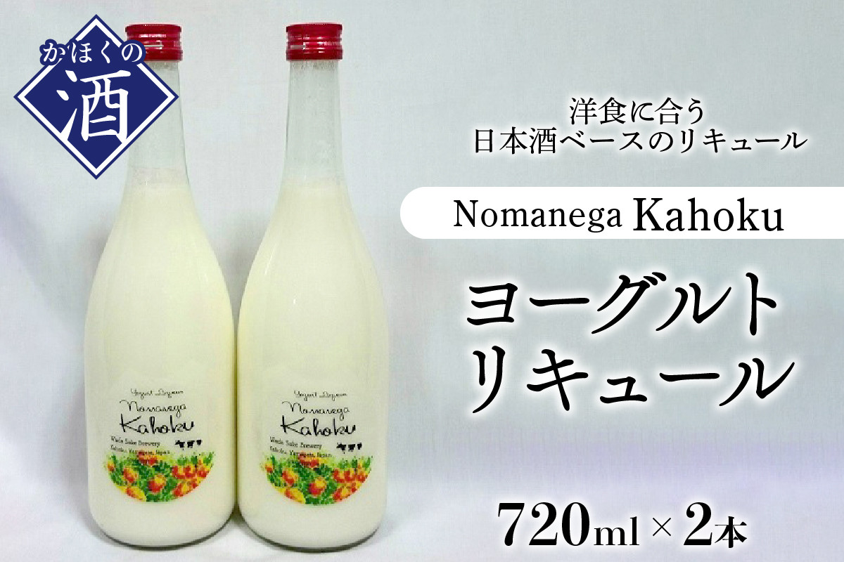 
ヨーグルトリキュール　Nomanega Kahoku 720ml×2本
