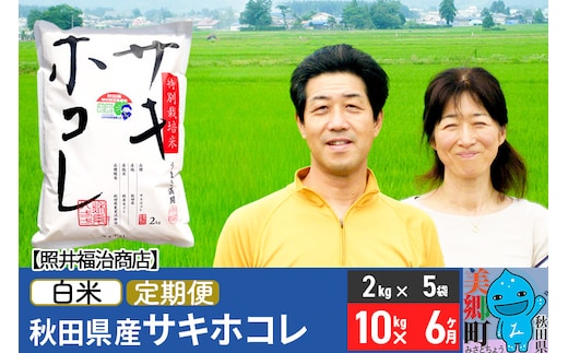 
										
										《定期便6ヶ月》令和6年産 サキホコレ特別栽培米10kg（2kg×5袋）【白米】秋田の新ブランド米 秋田県産 お米
									