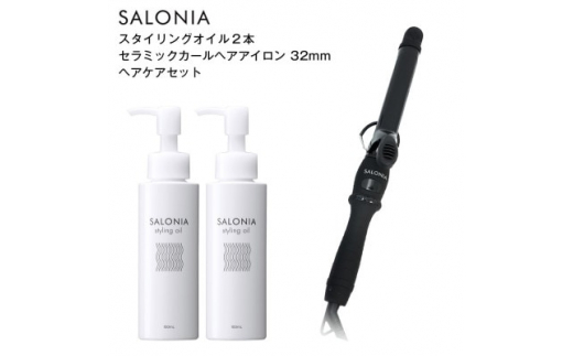 
＜SALONIA＞セラミックカールヘアアイロン(32mm)&スタイリングオイル100ml×2本セット【1343285】
