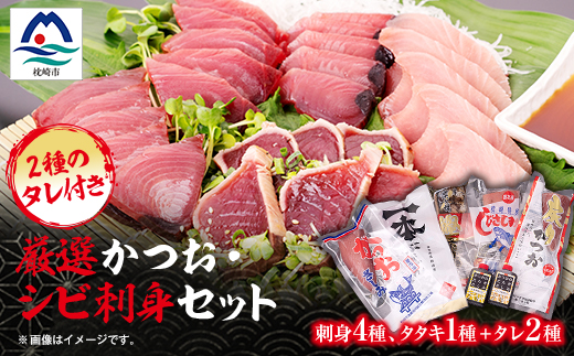 枕崎産 厳選かつお・シビ(キハダマグロ)刺身セット(タレ付) 鰹 カツオ 鮪 まぐろ A6-102【配送不可地域：離島】