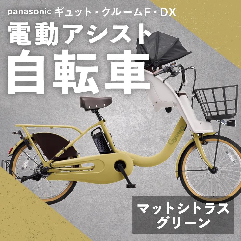 【 マットシトラスグリーン 】 パナソニック ギュット ・ クルームF ・ DX 電動アシスト自転車 × 1台 【 完全組立配送 】 チャイルドシート バスケット BAA バッテリー スタピタ2S 空気圧表示 アルミキャリア 自転車 電動アシスト自転車 電動自転車 子乗せ自転車 【 2025年12月発売 新モデル 】