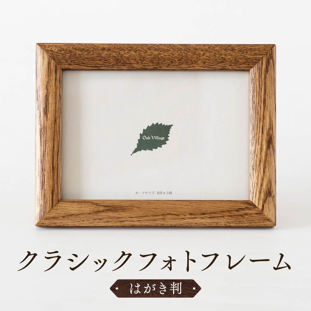 【ふるさと納税】【オークヴィレッジ】木のぬくもりを感じる クラシックフォトフレーム（はがき判）| ギフトラッピング対応 フォトフレーム 写真立て はがき判 ナチュラル インテリア おしゃれ ウッド 飛騨高山 オークヴィレッジ(株) AH089