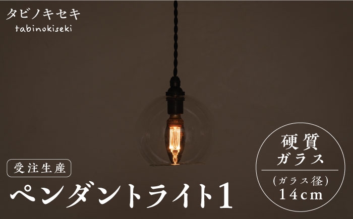 
                  【受注生産】ペンダント ライト 1 （ガラス 径14cm）  糸島市 / タビノキセキ [ADB036]
                