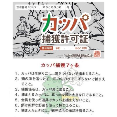 ふるさと納税 遠野市 カッパ捕獲許可証 令和8年度版デザイン 岩手県 遠野市 観光協会 |  | 01