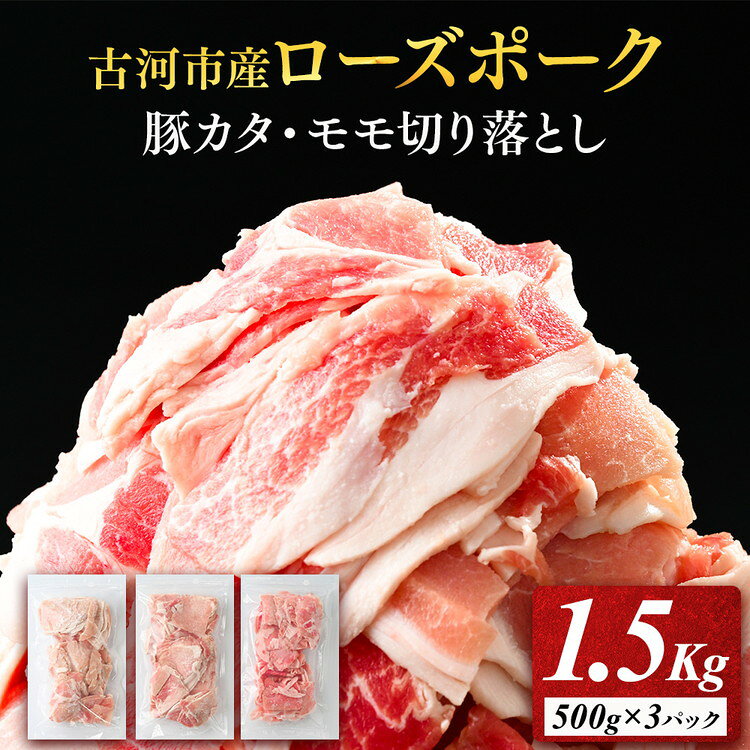 【ふるさと納税】古河市産ローズポーク『豚カタ・モモ切落し1.5kg』 | 肉 豚肉 国産 ブランド 冷凍 焼肉 BBQ 小分け 食べ比べ 食べくらべ ロース 肩ロース 切り落とし セット商品 詰め合わせ バラエティ ギフト 贈答 贈り物 お中元 お歳暮 プレゼント 古河市 直送 _AD07
