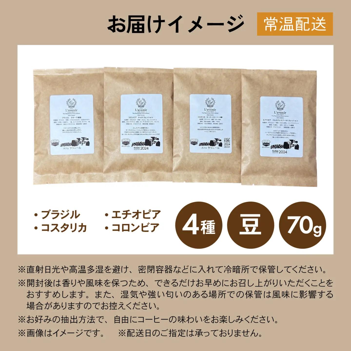 【神戸マイスター】 スペシャルティ コーヒー豆 （豆）70g×4種 セット 飲み比べ コーヒー