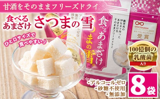
										
										isa315 猩々農園が作った食べるあまざけ(さつまの雪×8袋) ふるさと納税 伊佐市 特産品 甘酒 ノンアルコール 米麹 お菓子 フリーズドライ ギフト おやつ お土産 手土産【猩々農園】
									