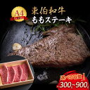 【ふるさと納税】東伯和牛 もも ステーキ （300g～900g） 国産 牛肉 肉 和牛 黒毛和牛 赤身 モモ ステーキ