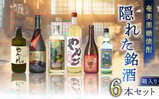 奄美黒糖焼酎 隠れた銘酒 6本セット　A002-007
