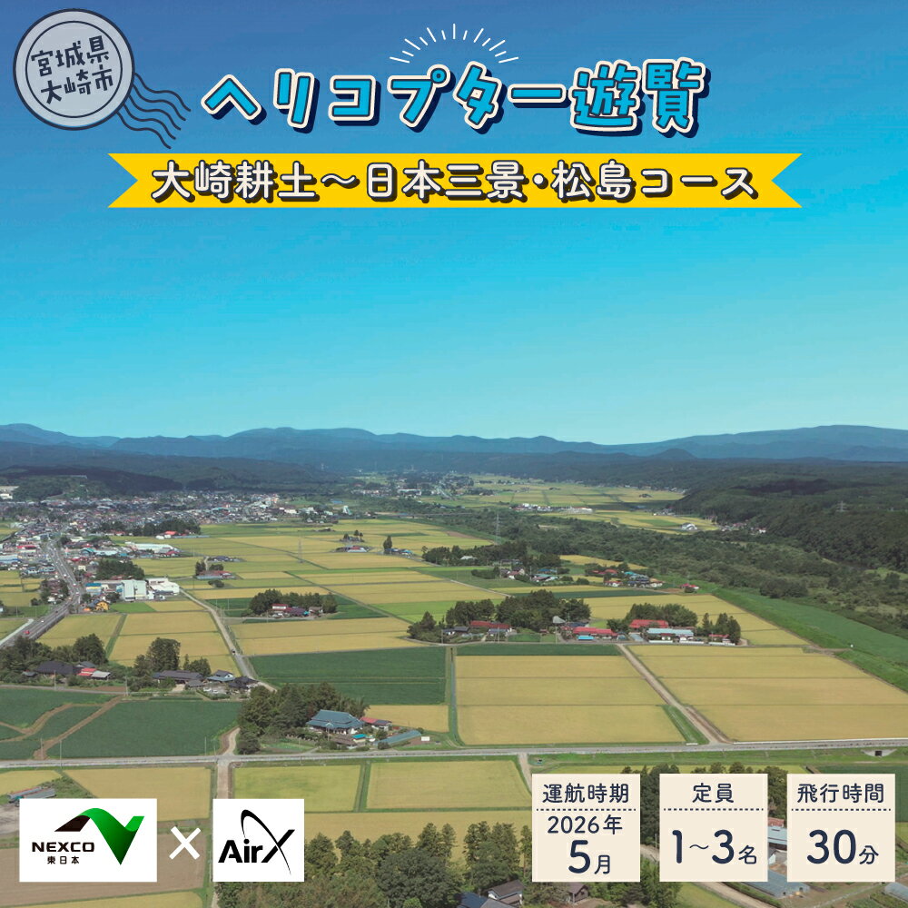 【ふるさと納税】＜NEXCO東日本×AirX＞大崎耕土～日本三景・松島コース