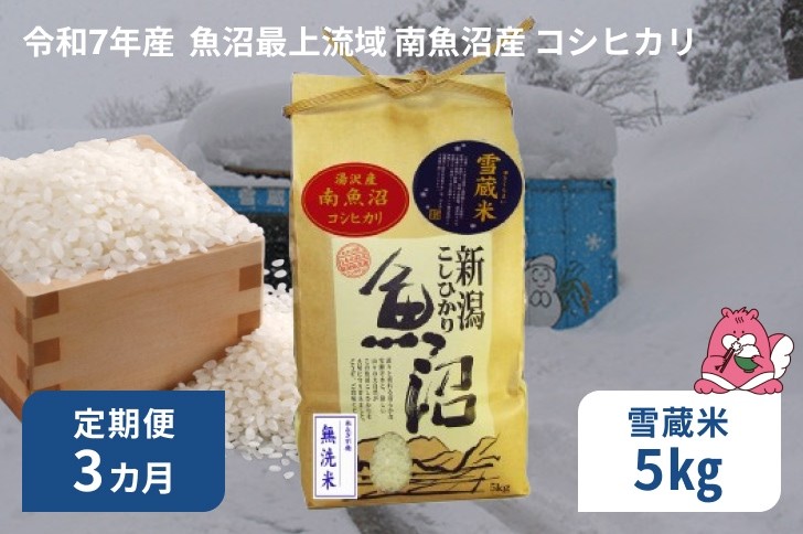 
            令和7年産 10kg 【3か月定期便】〈白米〉（5kg×2袋）魚沼最上流域 南魚沼産 コシヒカリ 精米したてのお米をお届け 【湯沢産 コシヒカリ】
          