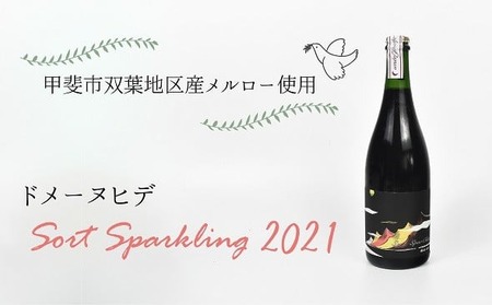 【甲斐市産】ドメーヌヒデ ソールスパークリング2021 赤スパークリングワイン ワイン 山梨ワイン 山梨県 甲斐市 AD-246