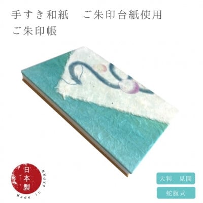 
            御朱印帳(青龍)ブルー系【1679120】
          