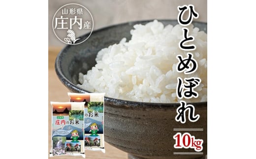 1079R06　庄内産ひとめぼれ10kg（令和6年産米）