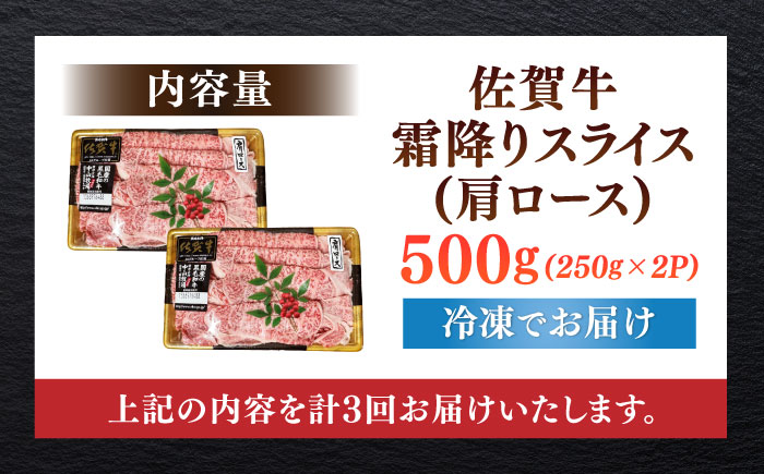 【全3回定期便】佐賀牛霜降りスライス（肩ロース）計1.5kg（500g×3回） / 牛肉 / 佐賀県 / 株式会社中山牧場 [41AOCW023]