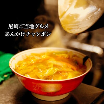 創業大正元年　大貫本店　尼崎ご当地名物　あんかけチャンポン×6食【配送不可地域：離島】