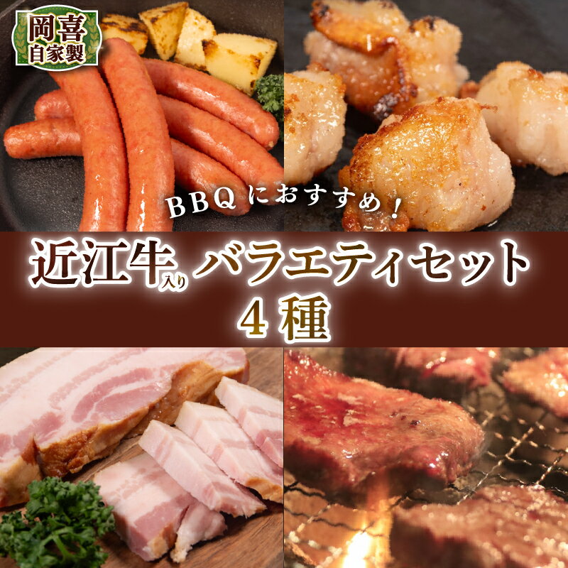 【ふるさと納税】 岡喜自家製 近江牛 入り ごちそう バラエティ セット 980g ふるさと納税 ベーコン ブロック 熟成 焼き肉 焼肉 切り落とし ホルモン コプチャン ウインナー 粗挽き 岡喜 自社工場 自家製 お肉 肉 豚 ぶた 豚肉 豚バラ バラ BBQ 滋賀県 竜王町 岡喜