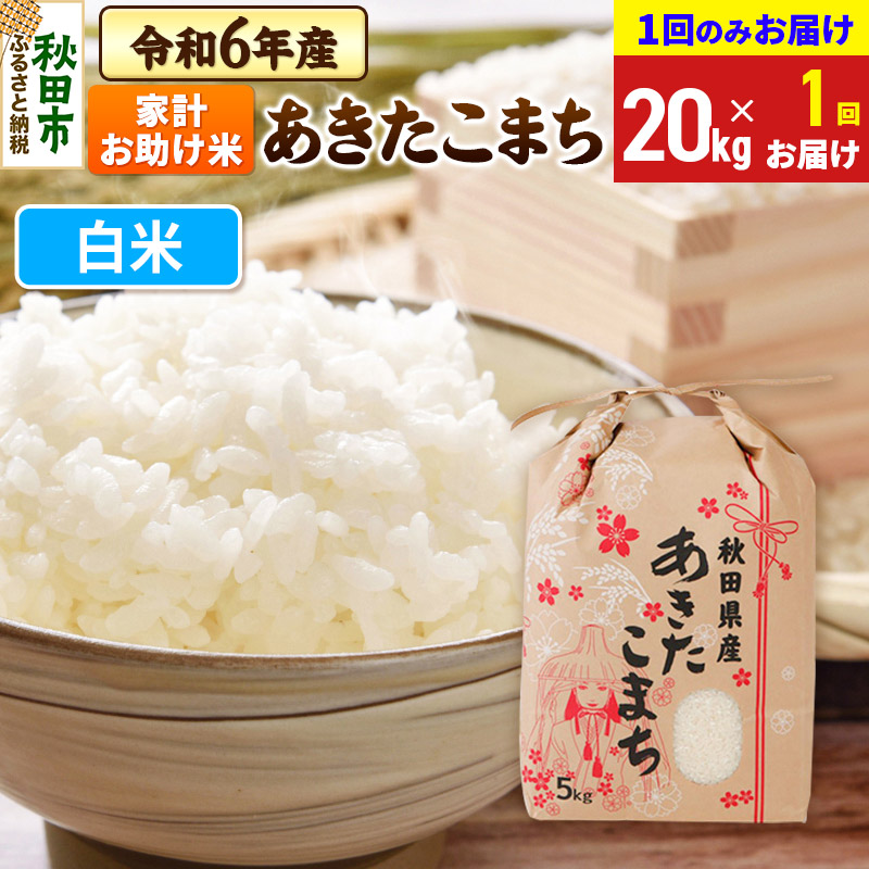 あきたこまち 家計お助け米 20kg(5kg×4袋)  令和6年産 【1回のみお届け】【白米】秋田県産