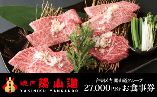 
高品質A５ランクのお肉が味わえる　焼肉 陽山道【27,000円分】お食事券
