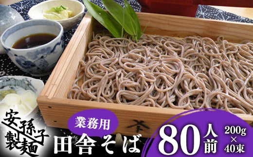 
            【年内配送が選べる】そば 乾麺 山形 蕎麦 田舎そば200g×40束（業務用セット80人前）018-F-AB004
          