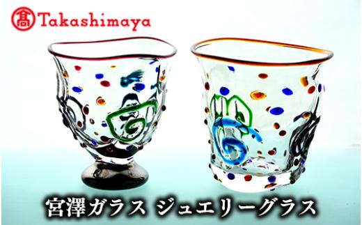 
            ＜高島屋選定品＞宮澤ガラス ジュエリーグラス(ペアー)(TK050-1843/59D1511)
          