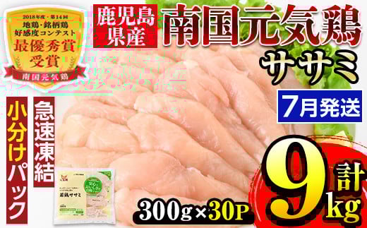 i302-2507 ＜2025年7月中に発送予定＞南国元気鶏ササミ(300g×30パック・計9kg) 鶏肉 鳥肉 とり肉 ササミ ささみ 鳥ささみ 南国元気鶏 ヘルシー ダイエット 国産 九州産 急速冷凍 小分け 選べる 発送月 選択 【マルイ食品】
