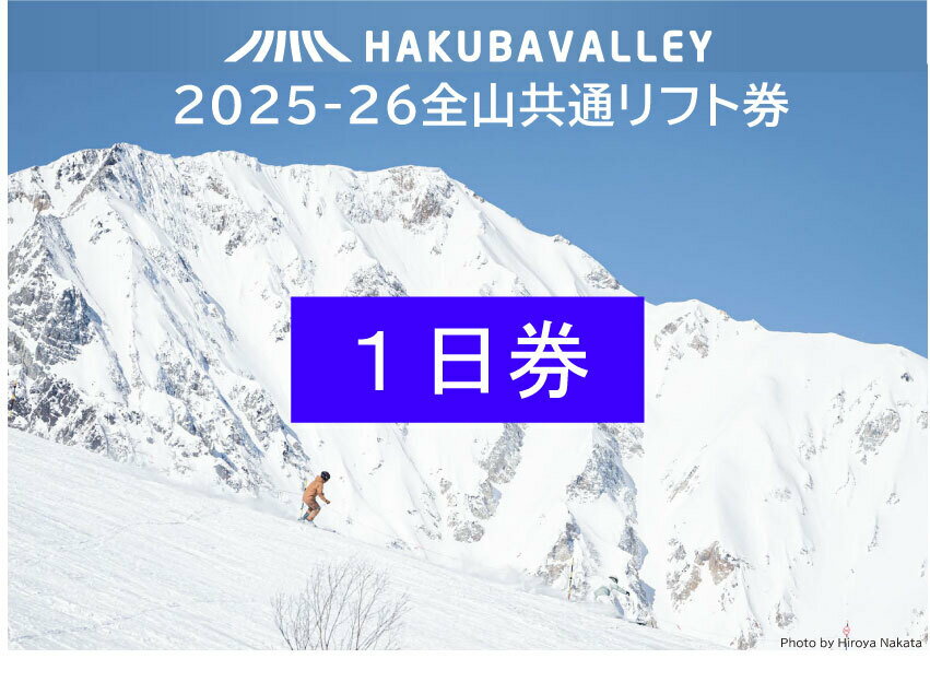 【ふるさと納税】HAKUBA VALLEY 10スキー場共通1日券（2枚）｜さのさか 白馬五竜 Hakuba47 白馬八方尾根 白馬岩岳 栂池高原 白馬乗鞍温泉 白馬コルチナ 鹿島槍 爺ガ岳 スキーチケット ペアチケット 小谷村 ふるさと納税