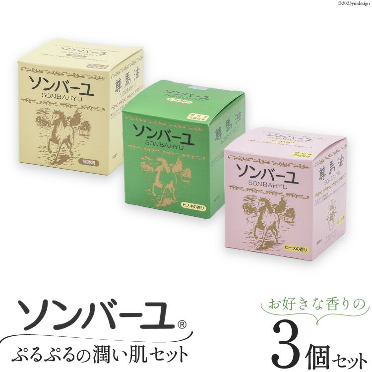 【ふるさと納税】 【ぷるぷるの潤い肌】 ソンバーユ 人気の香り3個 セット [薬師堂 福岡県 筑紫野市 21760570] 化粧品 馬油 スキンオイル 肌 乾燥 保湿 潤い うるおい
