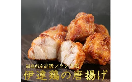 福島県 伊達市産 伊達鶏のから揚げ250g×5パック 1.25kgセット 唐揚げ 冷凍 簡単 からあげ おかず おつまみ おやつ 鶏肉 チキン  バーベキュー BBQ キャンプ飯 肉 食品 F20C-567