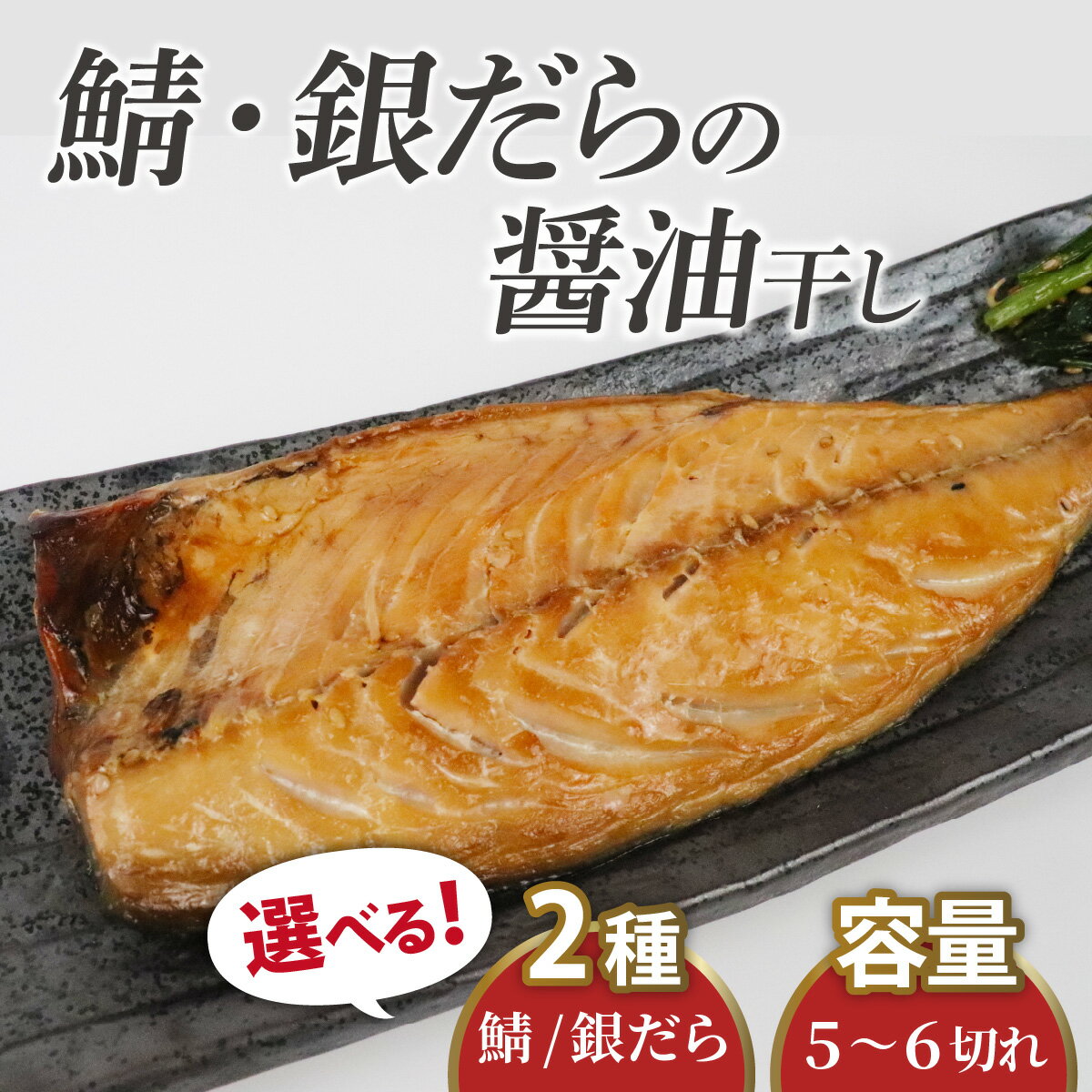 【ふるさと納税】【TVで紹介されました】【選べる容量： 詰め合わせ or 単品】鯖・銀だらの醤油干し / 鯖 銀だら 干物 詰合せ 醤油 醤油干し ふっくら フライ 天ぷら ジューシー / 【配送不可地域：北海道・沖縄・離島】 小浜市 / 真魚源 [BFCJ006] [BFCJ007] [BFCJ008]