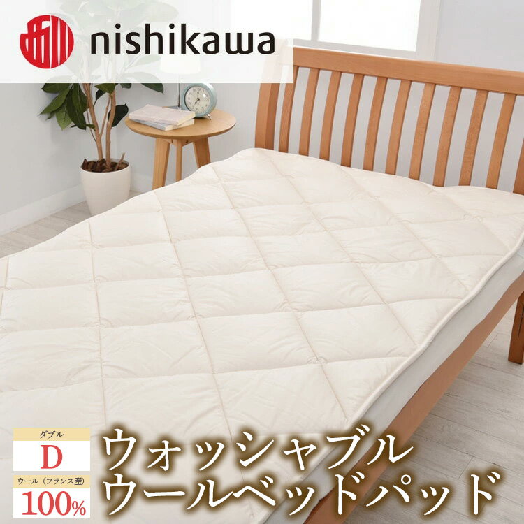 【ふるさと納税】西川 ウォッシャブルウール ベッドパッド ダブル【 ベッドパット 寝具 洗える 日本製 栃木県宇都宮市 】