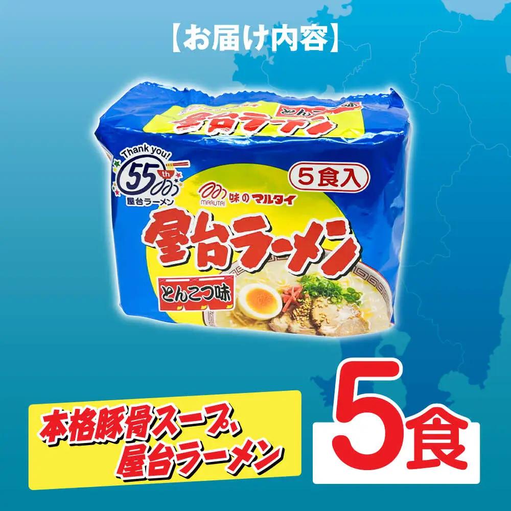 屋台ラーメン とんこつ味5食セット（5食×1袋） [ABCJ144]