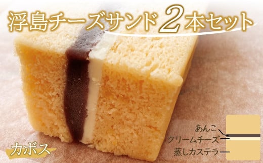 【数量限定】浮島チーズサンドカボス2個セット 和カフェ蛍茶園 ケーキ お菓子 ギフト 詰め合わせ 和菓子 あんこ 餡子 カステラ スイーツ 手作り 大分県産 九州産 中津市 国産 送料無料／熨斗対応可 お歳暮 お中元 など