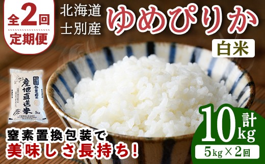 
                  【先行予約受付中】＜全2回定期便＞北海道士別産 ゆめぴりか (計10kg・5kg×2回)  【2026年11月以降順次発送】米 お米 ゆめぴりか 定期便 白米 北海道産 北海道米 士別産 ごはん 産地直送 窒素置換包装 【産直の谷農園】【D7084-2611】
                