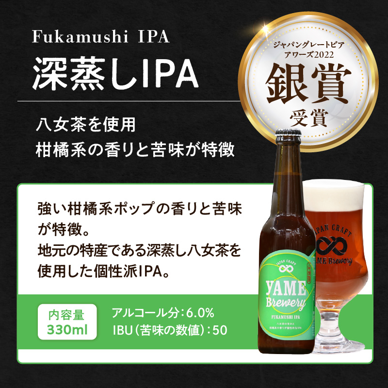 【銀賞受賞】クラフトビール  深蒸しIPA 330ml 6本セット 瓶 福岡 八女ブルワリー  ジャパン・グレートビア・アワーズ 銀賞 深蒸しIPA 八女茶 (深蒸し八女茶) IPA (インディア・ペ