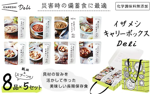 
イザメシ キャリーボックスDeli(8品、紙皿&スプーン付)5セット【1036972】
