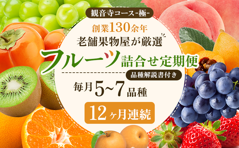 旬を見極めた,厳選フルーツ詰合せ【観音寺コース-極-】12ヶ月連続 果物 旬の果物 旬のフルーツ お楽しみ デザート 食後 国産 観音寺産