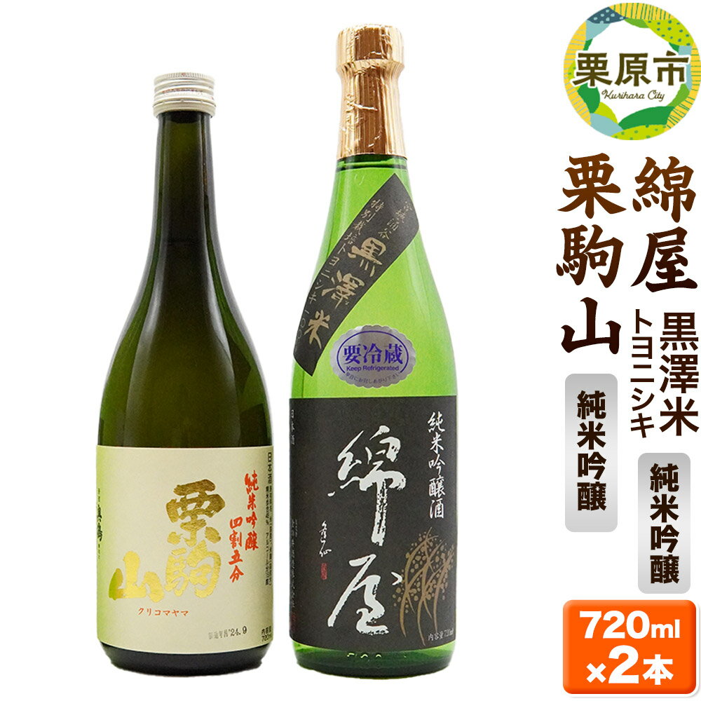 【ふるさと納税】【日本酒・飲み比べセット】宮城・栗原の純米吟醸「綿屋 黒澤米トヨニシキ・栗駒山」720ml×2本